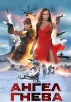 Ангел гнева смотреть онлайн (2026)