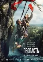 Пропасть смотреть онлайн (2026)