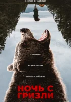 Ночь гризли смотреть онлайн (2026)