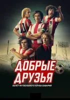 Добрые друзья. Взлёт футбольного клуба Бавария смотреть онлайн сериал 1 сезон