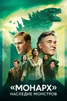 «Монарх»: Наследие монстров смотреть онлайн сериал 1-2 сезон