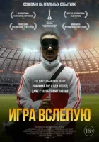 Игра вслепую смотреть онлайн (2023)
