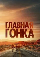 Главная гонка смотреть онлайн (2023)