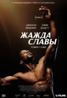 Жажда славы смотреть онлайн (2023)
