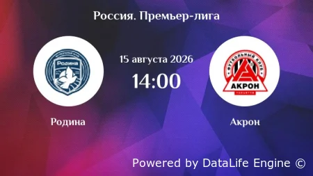 Родина - Акрон прямая трансляция 15.08.2026 смотреть онлайн бесплатно